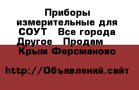 Приборы измерительные для СОУТ - Все города Другое » Продам   . Крым,Ферсманово